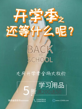 开学季促销海报