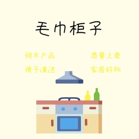 简约毛巾柜子直通车