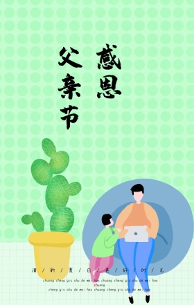 父爱如山手绘温馨亲子感恩有你手机海报