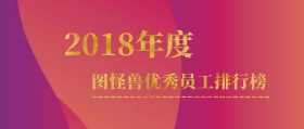 高端大气年度优秀员工排行榜