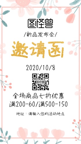 服装新品发布会邀请函