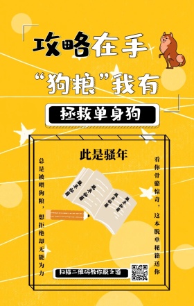 创意拯救单身狗海报