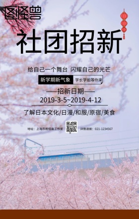 粉色樱花日本风招新社团招募手机海报
