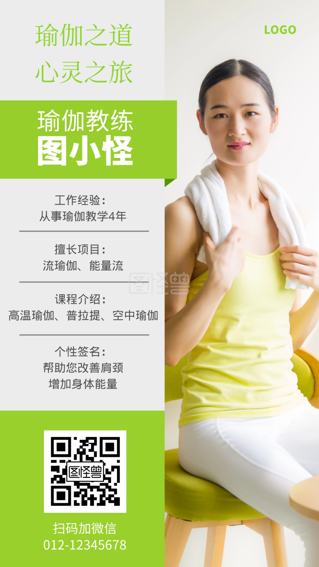 美体健身瑜伽教练介绍绿色手机海报