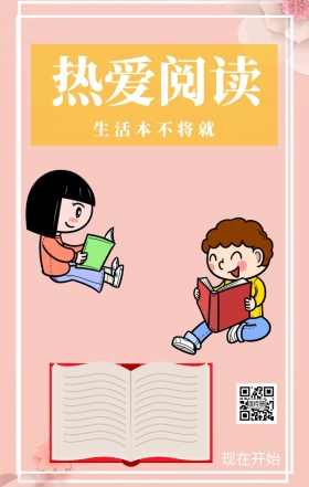 热爱阅读 现在开始 生活本不将就 爱生活爱阅读卡通插画简约手机海报