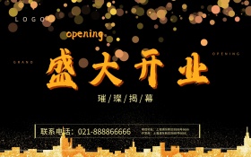 金色字体设计大气盛大开业海报
