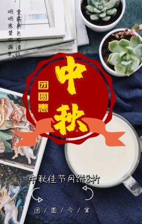 手机海报中秋节花好月圆