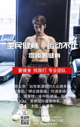 专业健身手机营销海报