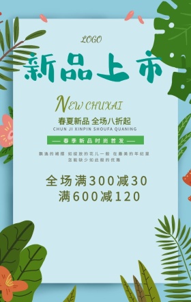 春季新品上新海报