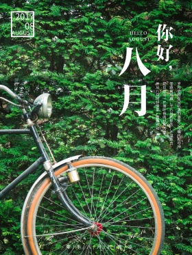 唯美你好八月夏天鸡汤海报