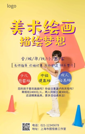 绘画班招生宣传海报