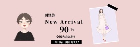 新品九折促销官网banner