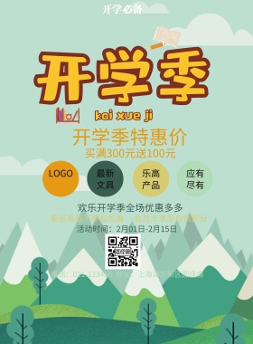  开学必备 最新文具 乐高产品 应有尽有 开学季特惠价 新品商品不参加优惠 会员卡享受双倍积分 买满300元送100元 欢乐开学季全场优惠多多 地址：上海浦东新区图怪兽 电话：021-123456 活动时间：2月01日-2月15日 白色卡通背景开学季印刷海报