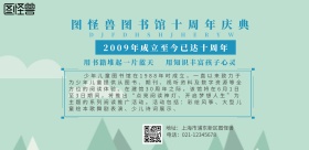 科普宣传图书馆十周年海报