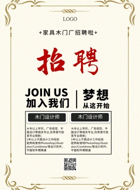家具木门厂招聘简约卡通印刷海报