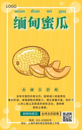 缅甸蜜瓜水果主题宣传手机海报