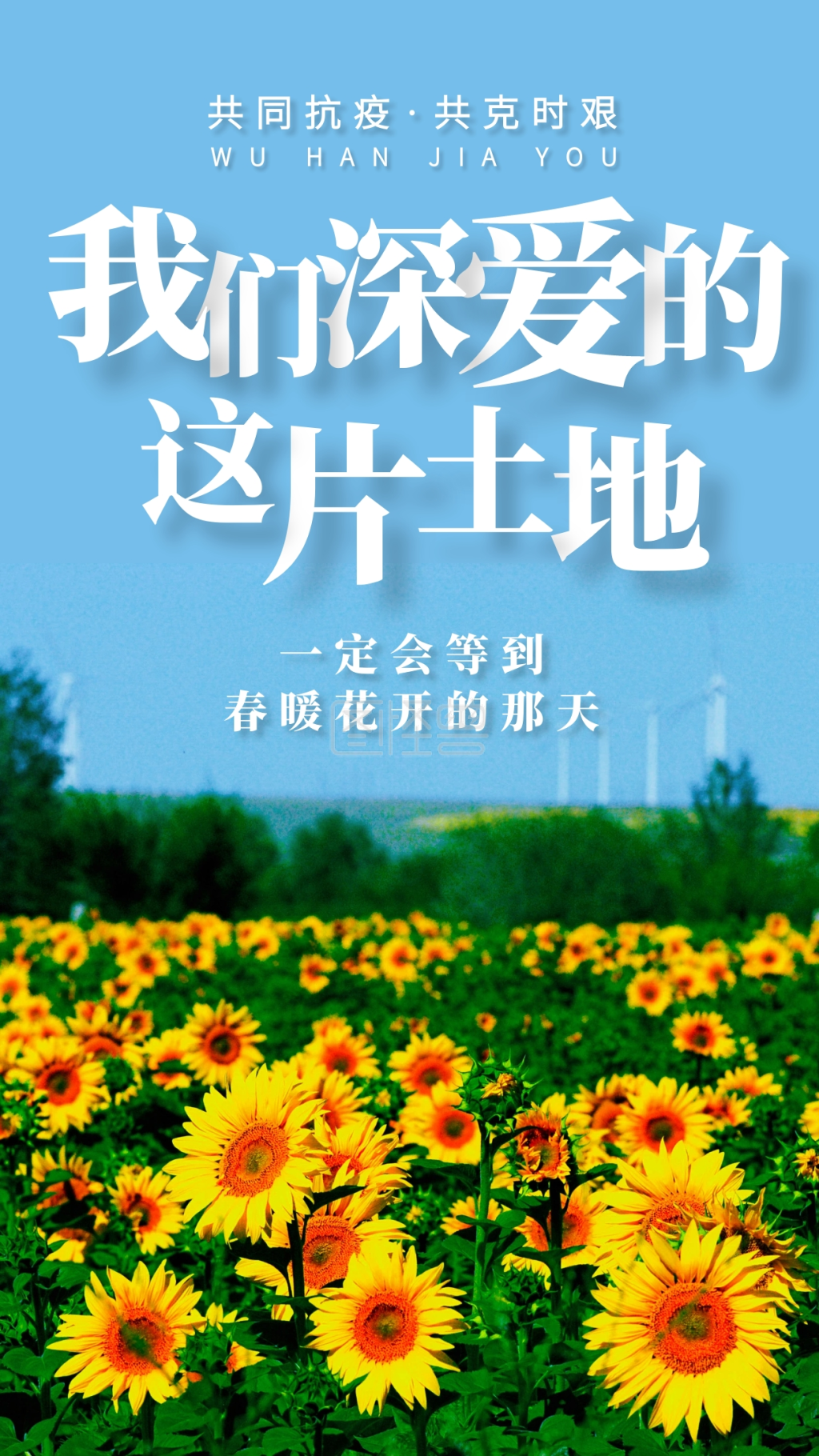 春暖花开疫情期间励志手机海报