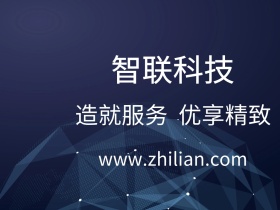 智联科技红包公众号配图