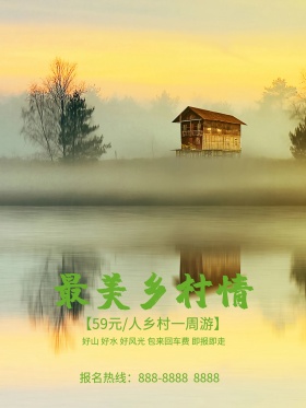 清新绿色乡村山间树木旅游海报