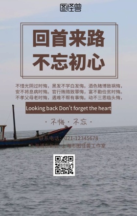 回首来路，不忘初心手机海报	