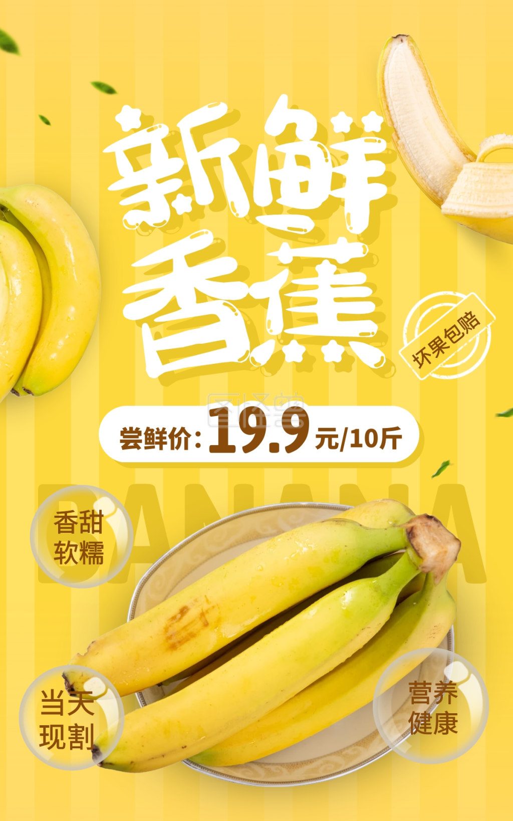 黄色简约风新鲜香蕉当季水果电商竖版海报