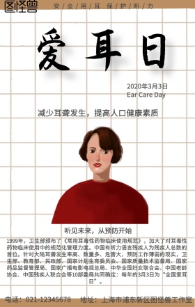 简约全国爱耳日海报