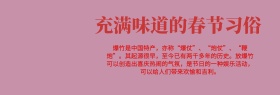 2019春节民俗之鞭炮传说