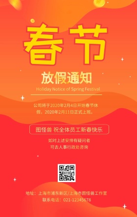  春节放假通知海报 