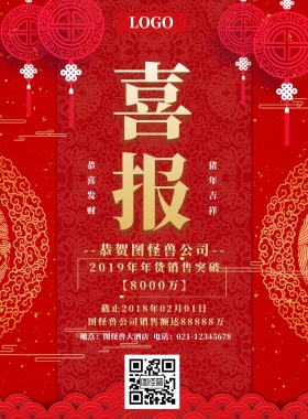 2019红色喜庆年终高大上喜报印刷海报