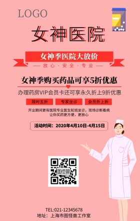 女神医院优惠手机海报