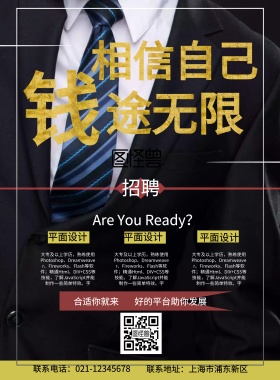 正装主题招聘海报
