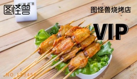 烧烤店会员卡