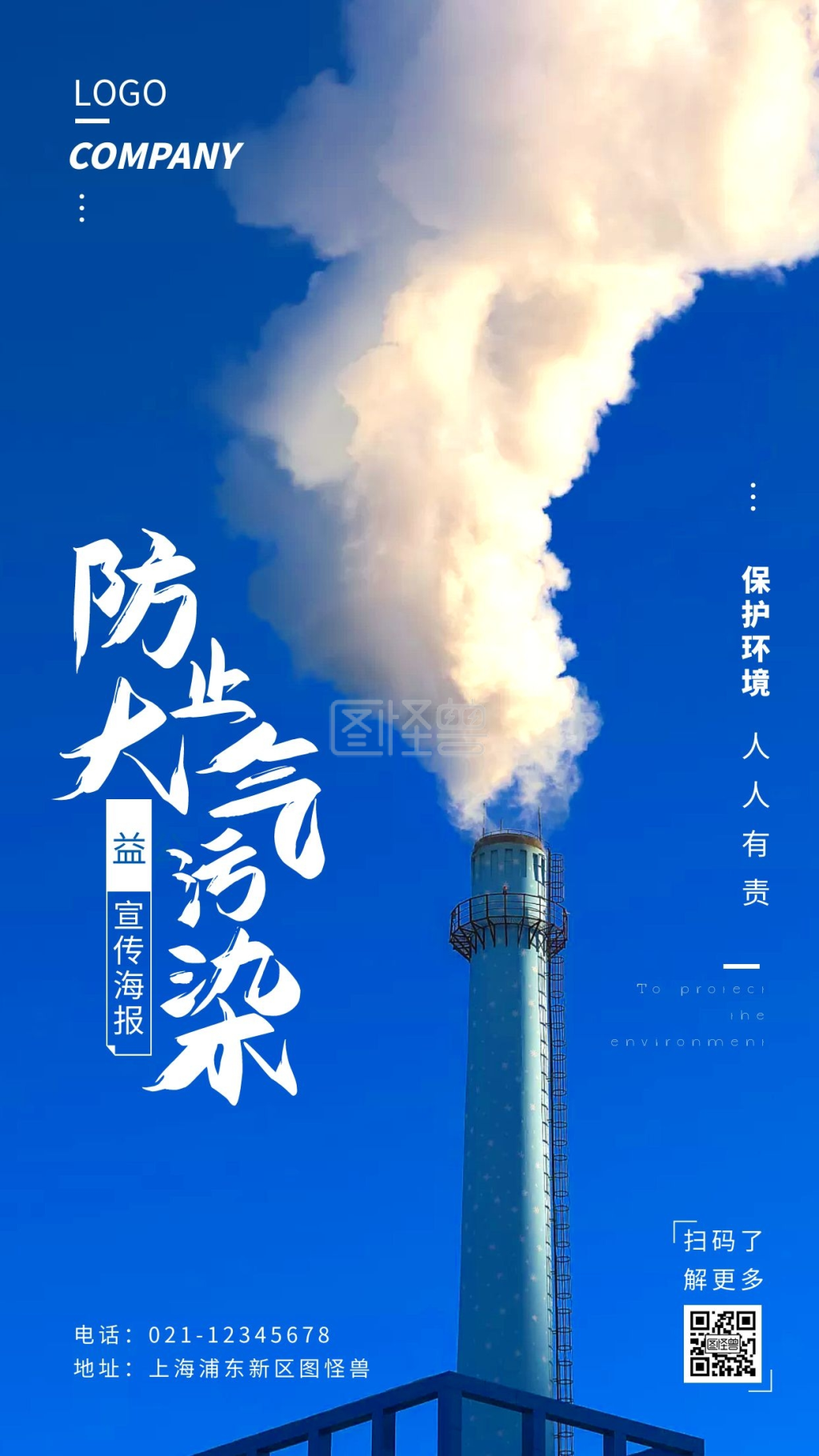 保护环境防止大气污染摄影手机海报