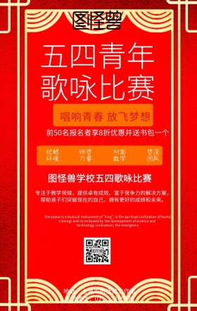 五四歌咏比赛海报