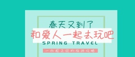 春季旅游公略公众号封面