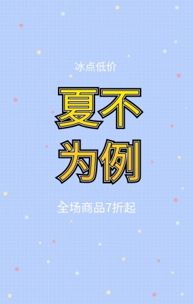 夏季促销活动冰点低价彩色简约手机海报