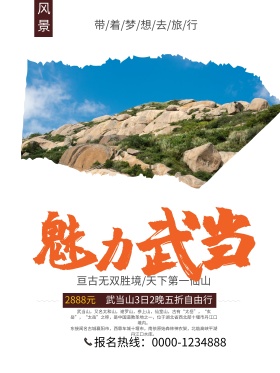 简约风格魅力武当山旅游宣传优惠促销海报