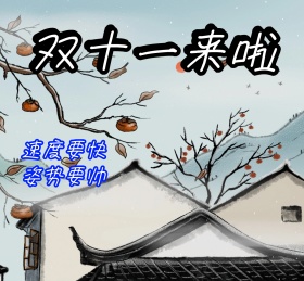 双十一朋友圈封面