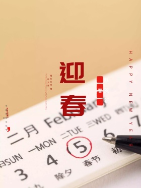 2018新年迎春海报设计