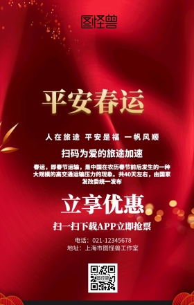 2019春运宣传手机海报