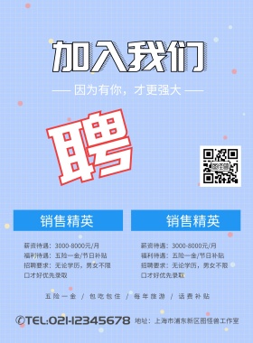 蓝色划船加入我们招聘海报模板