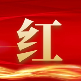 红 集福收集五福红色喜庆公众号封面小图
