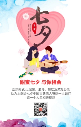 七夕情人节相亲聚惠浪漫主题宣传