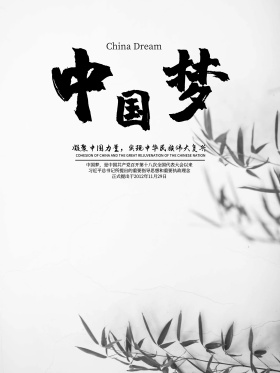 中国水墨风中国梦党建宣传海报