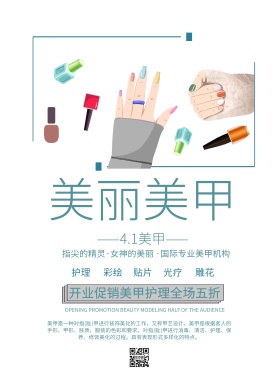 简约风格美丽4.1美甲宣传海报