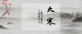 大寒节气公众号封面