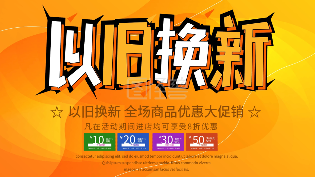 黄色大气商务以旧换新促销展板