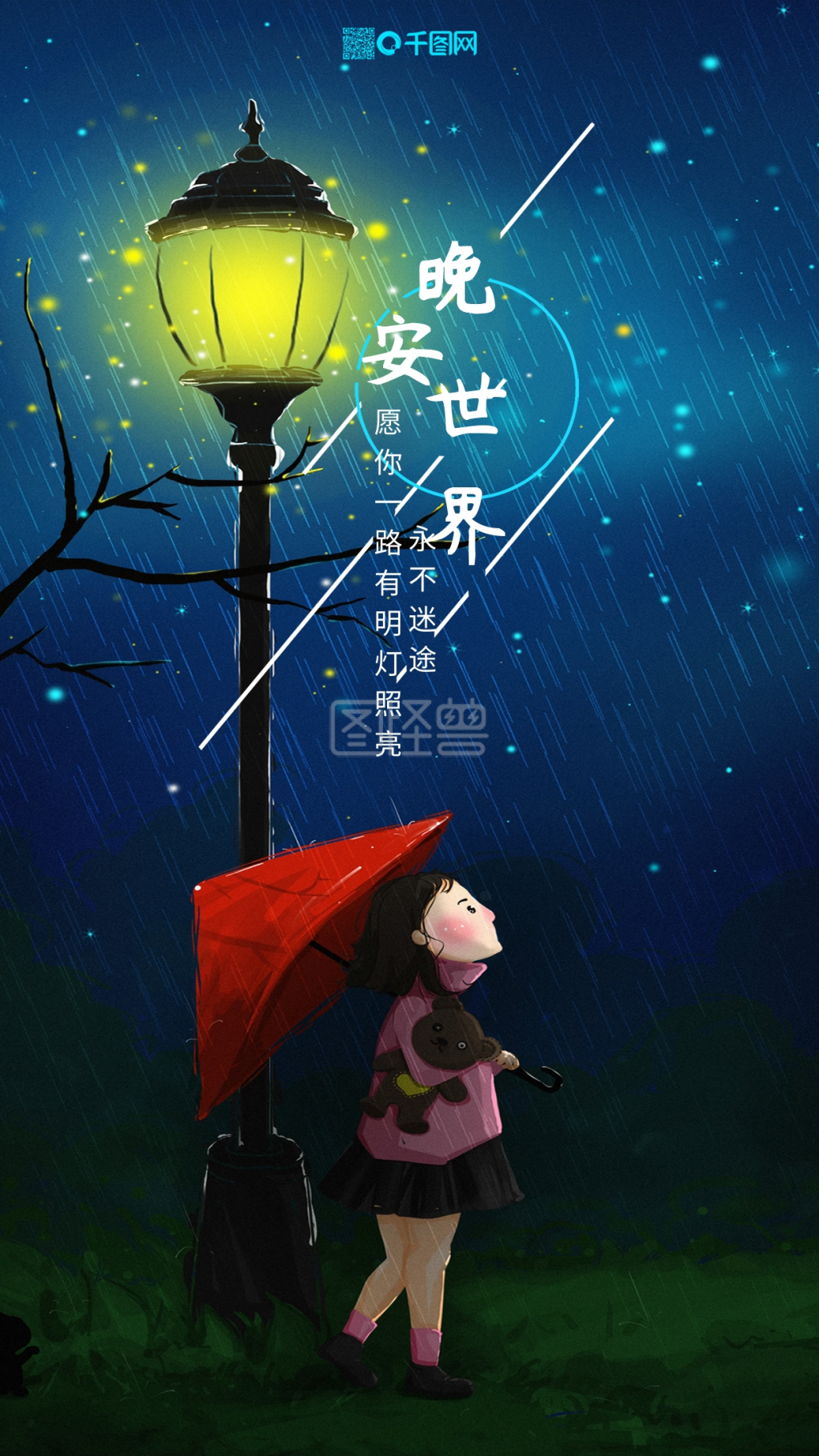 晚安世界女孩路灯插画海报