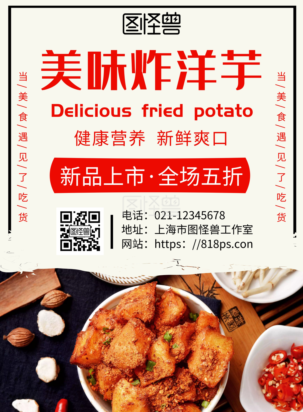 图怪兽竖版海报频道提供《简约浅色背景炸洋芋招贴	》在线图片设计