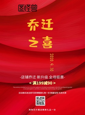 乔迁之熹背景红色简约大气印刷海报